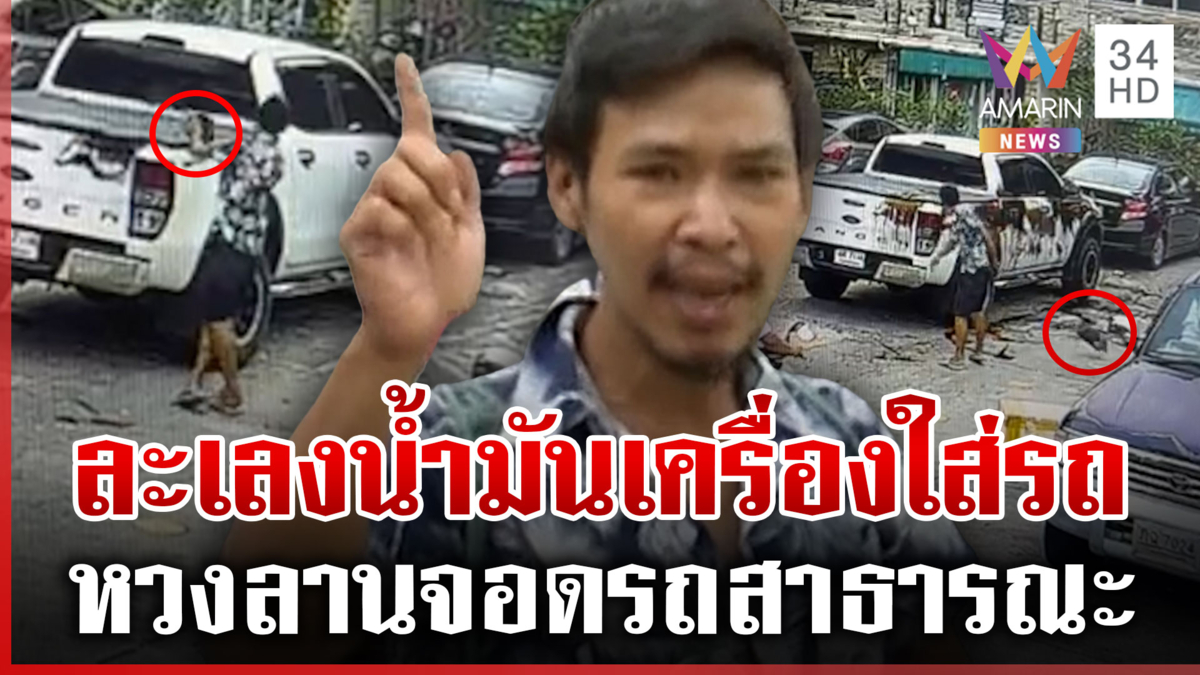 ลูกเจ้าของหอพักหวงลานจอด อ้างสั่งสอนสาดน้ำมันเครื่องใส่รถ