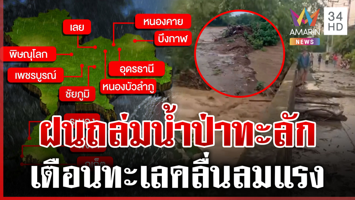 อ่วมแน่! ฝนถล่มทั่วไทยเหนือ-อีสาน-ใต้ เฝ้าระวังน้ำป่า น้ำท่วมฉับพลัน