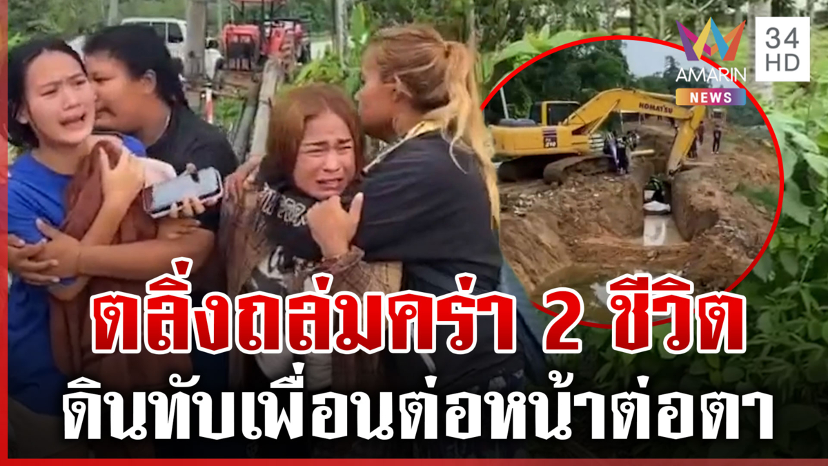 ตลิ่งถล่มทับดับ 2 ชีวิต รอด 1 เดียวเผยนาทีปาฏิหาริย์