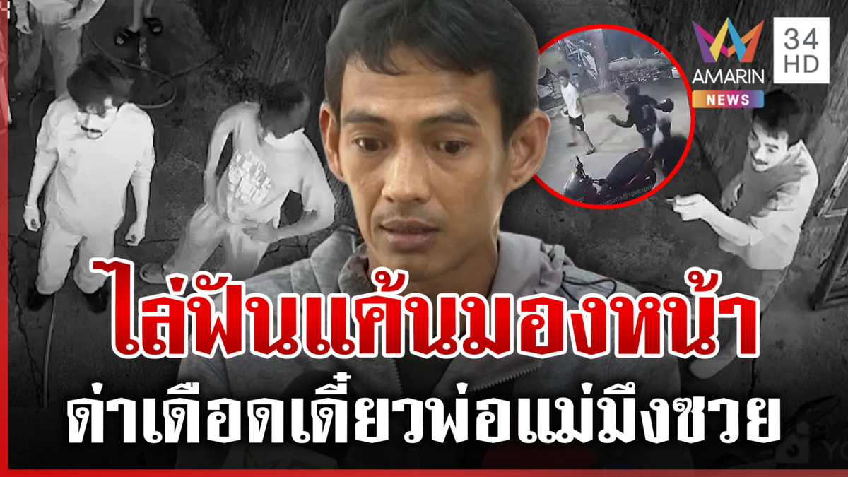 ศิวนันท์เปิดหน้าสู้ แจงเบื้องหลังไล่ฟันอริเซ่นมองหน้า