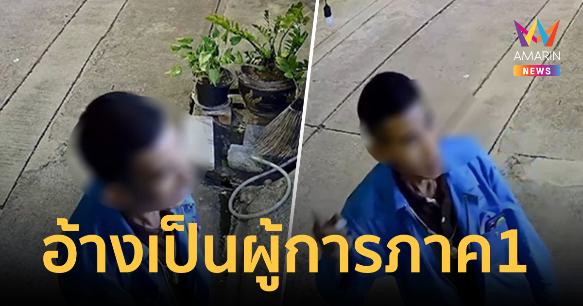 เจ้าของร้านเค้กงง ชายชุดรปภ.ควบจักรยานอ้างเป็นผู้การภาค1 ตรวจพื้นที่