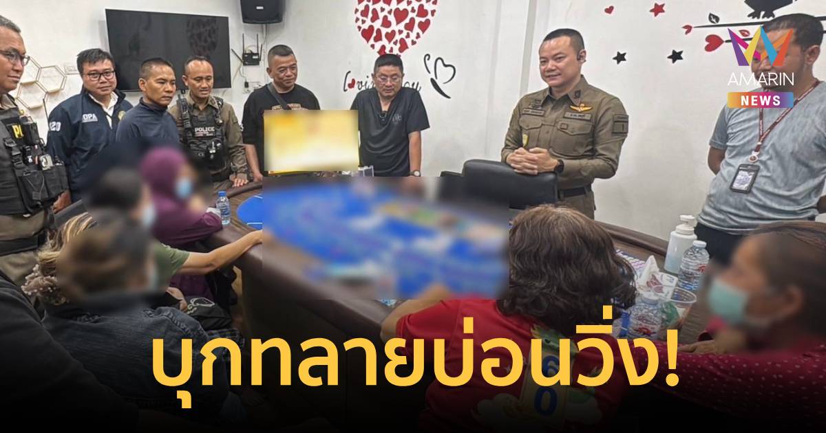บุกทลายบ่อนวิ่ง บาคาร่า 