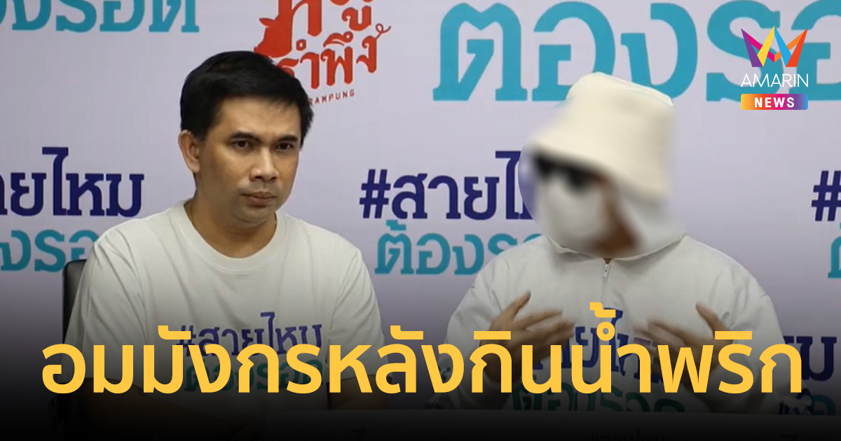 เหยื่อโผล่เพิ่ม แฉ อจ.แก้กรรม อมมังกรหลังกินข้าว-น้ำพริกเสร็จทำแสบร้อน