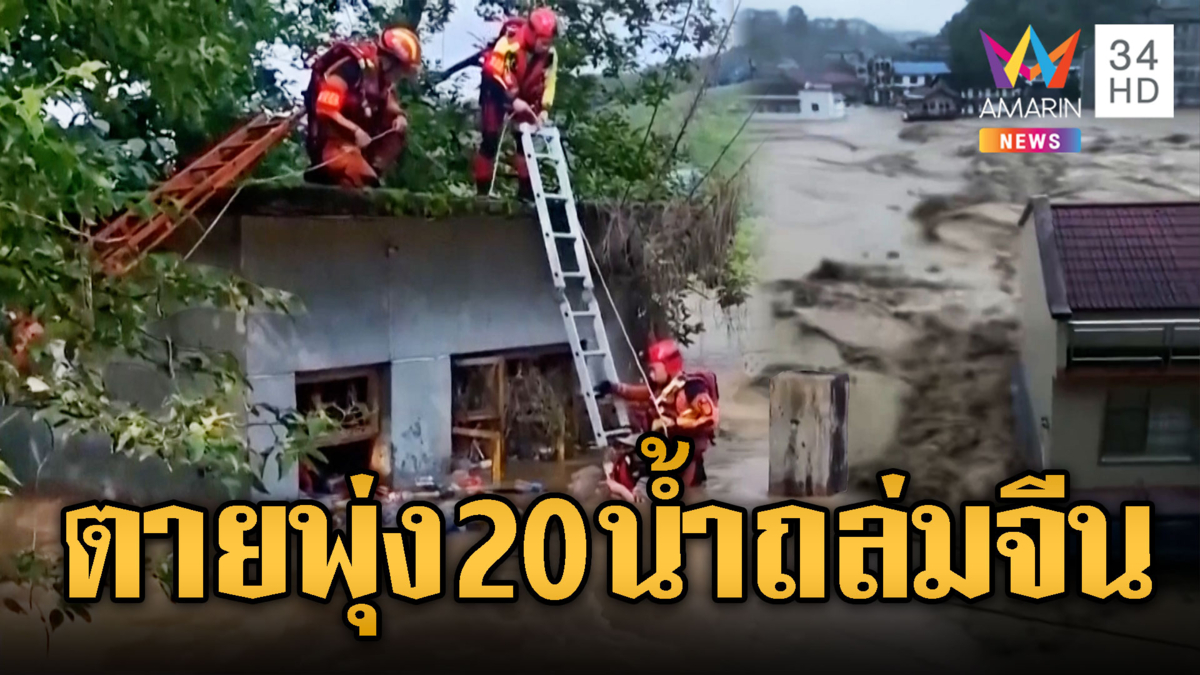 ฝนถล่ม-น้ำท่วมอ่วมหนัก ยอดดับพุ่งทะลุ 20 รายที่จีน