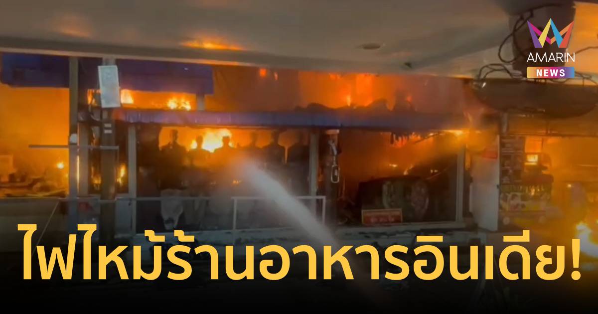 ไฟไหม้วอด ร้านอาหารอินเดีย-ร้านตัดสูท กลางพัทยา สูญเงินลงทุนกว่า 12 ล.