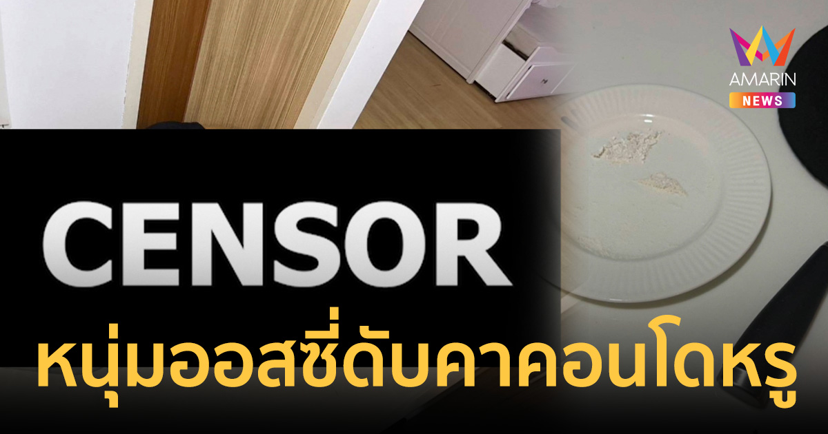 ช็อก! หนุ่มออสเตรเลียดับคาคอนโดหรูภูเก็ต ผงขาวปริศนาคาโต๊ะ