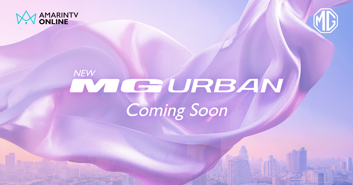 เอ็มจี คอนเฟิร์ม NEW MG URBAN รถไฟฟ้าผลิตไทยเตรียมเปิดตัวเร็วๆ นี้