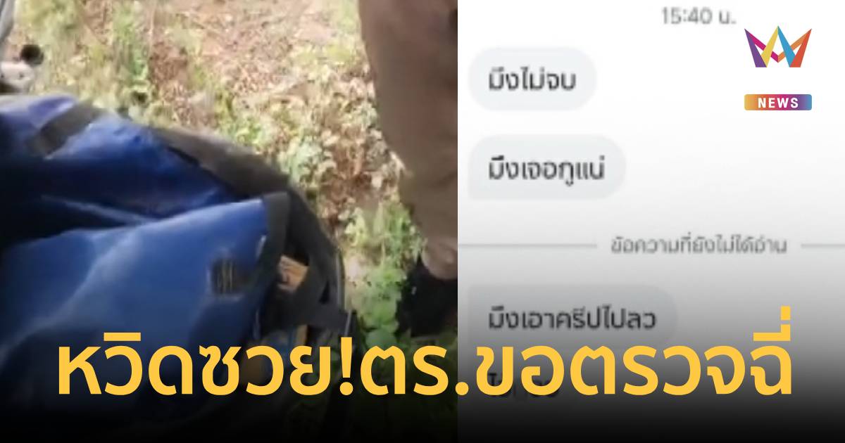 หวิดเป็นแพะ! หนุ่มส่งพัสดุจอดรถโทรหาลูกค้า เจอ ตร.ขอตรวจฉี่