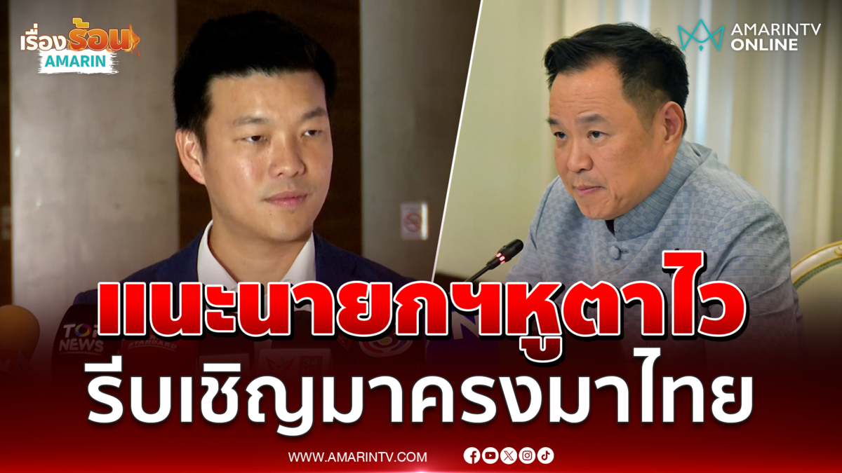 หัวหน้าเท้ง แนะนายกฯดึง มาครง เชื่อมสัมพันธ์ไทยก่อนไปเยือนเขมร