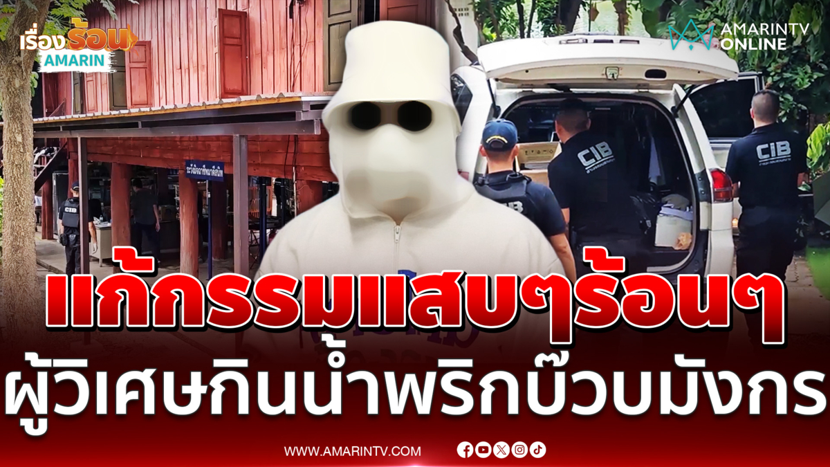 เหยื่อรายใหม่แฉอีกผู้วิเศษกินน้ำพริกเพิ่งเสร็จจับบ๊วบมังกรแสบไปหมด