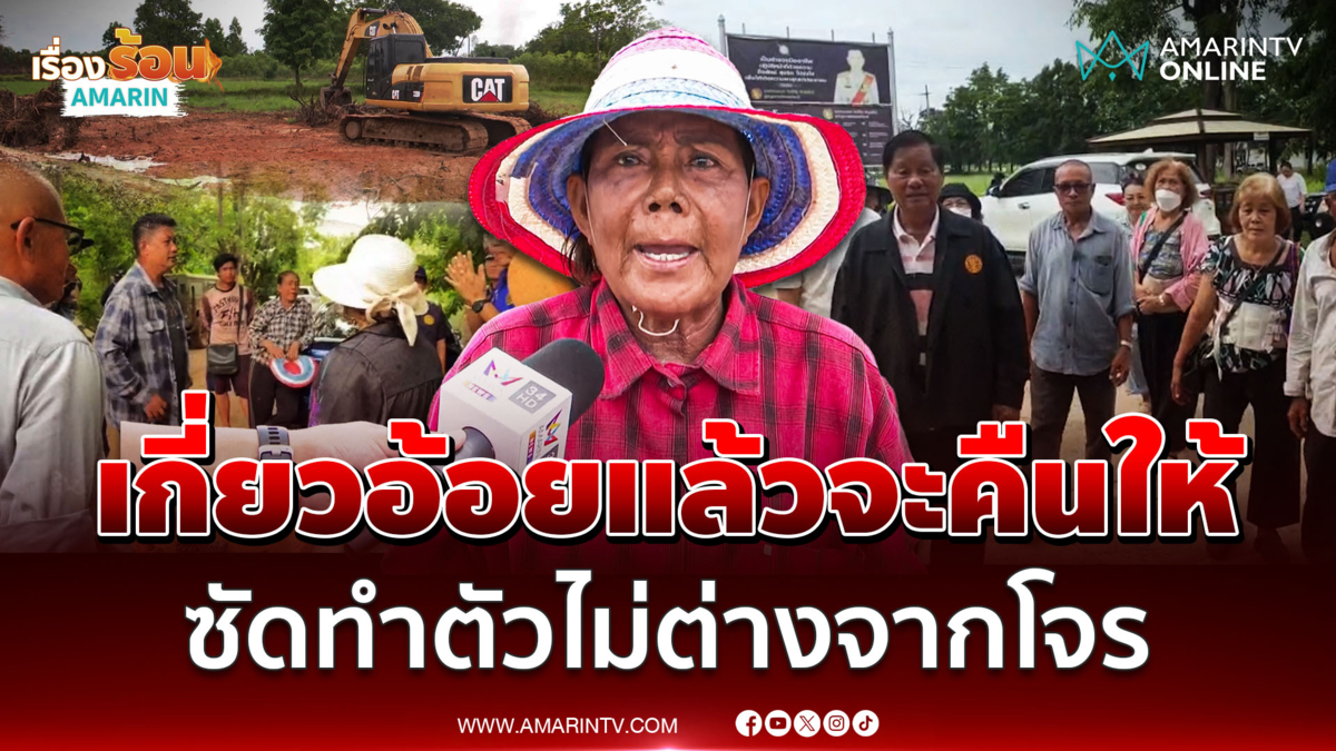 "เจ๊รัตน์" ยันเกี่ยวอ้อยแล้วจะคืนให้ ซัดชาวบ้านทำตัวไม่ต่างโจร