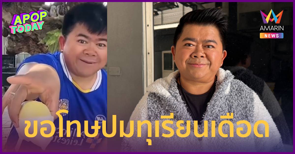 “โก๊ะตี๋” ขอโทษปมทุเรียนเดือด น้อมรับคำเตือน “ต๋อย ไตรภพ”