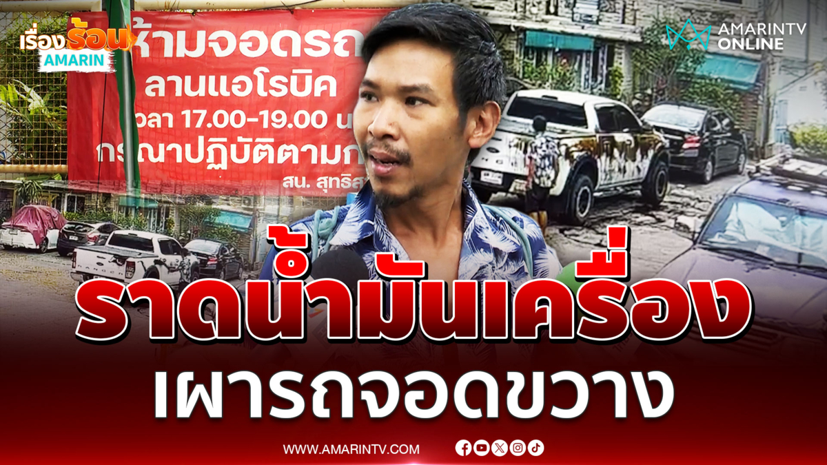 ลูกเจ้าของหอคลั่ง สาดน้ำมันเครื่องใส่รถกะเผา ฉุนจอดขวาง 