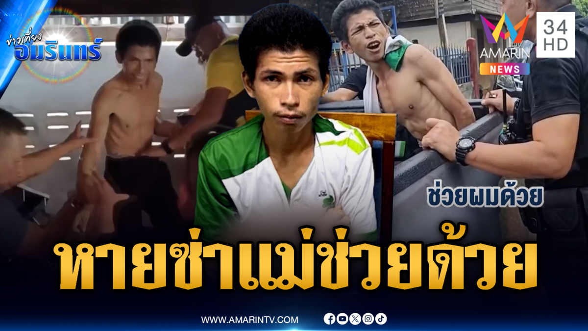 ลูกทรพีขู่ทำร้ายพ่อแม่ ตร.บุกค้นเจอยาร้องลั่นแม่ช่วยด้วย