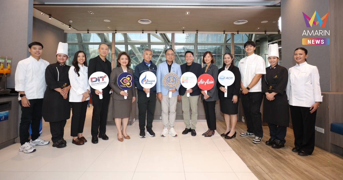 พณ.เปิดรันเวย์ใหม่ ให้เกษตรไทย ดึง MasterChef ปั้นเมนูเสิร์ฟ3สายการบิน