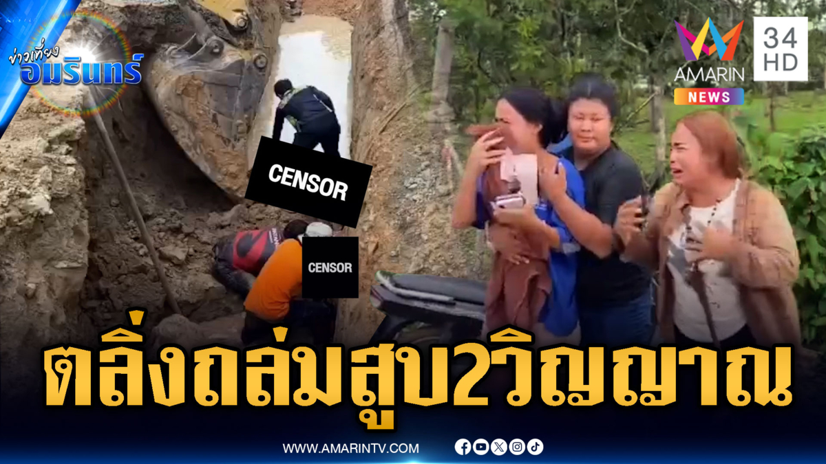 แม่ช็อกตลิ่งฝายกั้นน้ำถล่มทับ 2 คนงานเสียชีวิต