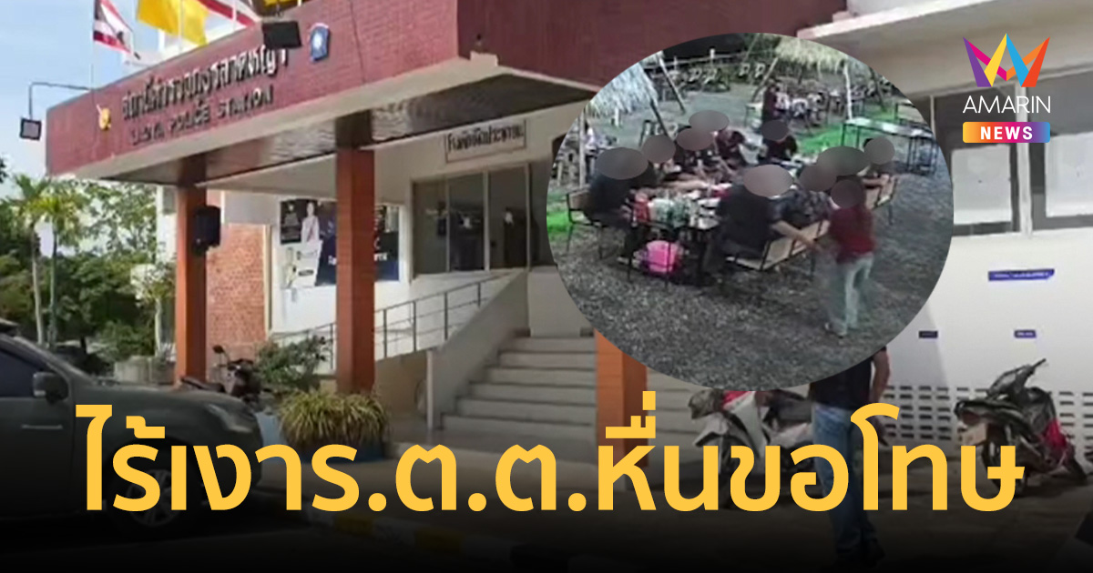 ไร้เงา ร.ต.ต.หื่นขอโทษอนาจารสาวเสิร์ฟ เจ้าของร้านลั่นเอาผิดถึงที่สุด