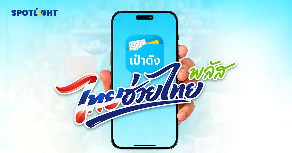 อัปเดตทุกเรื่องล่าสุด "ไทยช่วยไทยพลัส" ลงทะเบียน-ใช้เมื่อไร? อย่างไร?