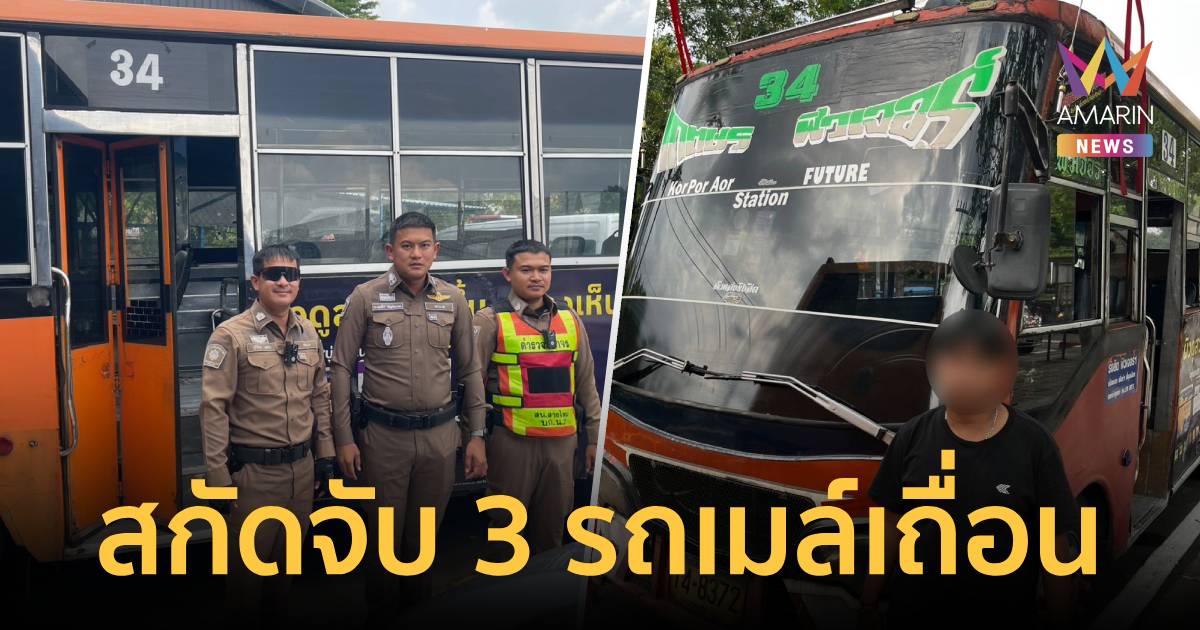 สกัดโศกนาฏกรรม! ตร.สายไหม ตาไวสกัดจับ 3 รถเมล์เถื่อน-คนขับดีดเสพยาบ้า