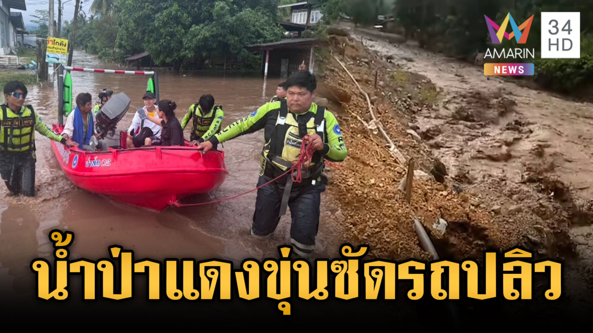 ระทึกน้ำป่าสีแดงขุ่นหลากท่วมชุมชน-รถลอยตามน้ำ