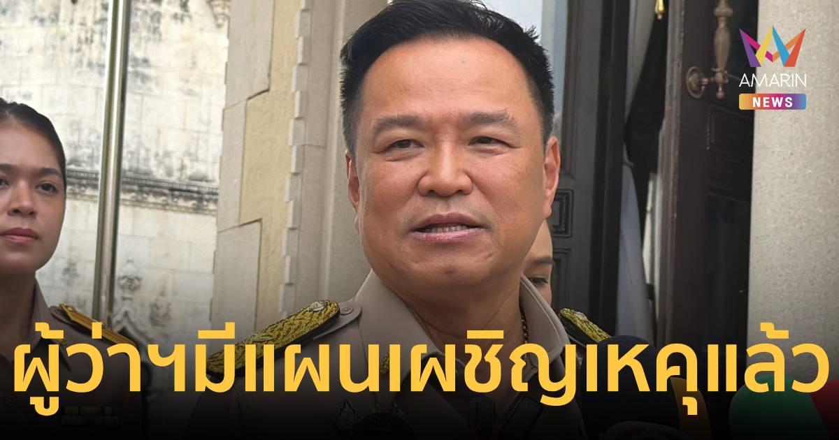 นายกฯ เผย ผู้ว่าฯแต่ละจังหวัดมีแผนเผชิญเหตุอยู่แล้ว หากเกิดเหตุอุทกภัย
