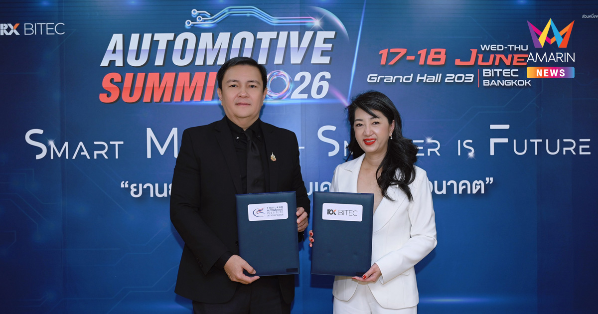 สถาบันยานยนต์ - อาร์เอ็กซ์ ไบเทค ชูอัจฉริยภาพยานยนต์ไทย จัด Automotive Summit 2026 เตรียม ผปก. ให้พร้อมทุกมิติ