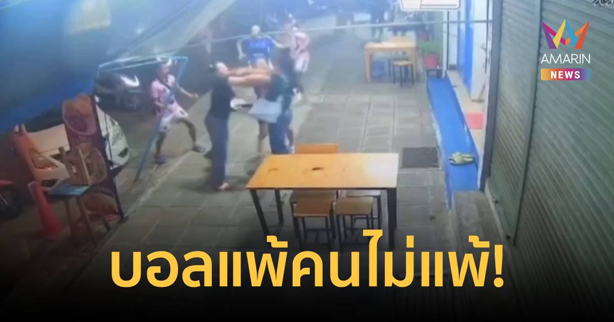บอลแพ้คนไม่แพ้! แก๊งนักบอลรุมกระทืบคู่รักน่วม ปมแพ้ขาด 3-0