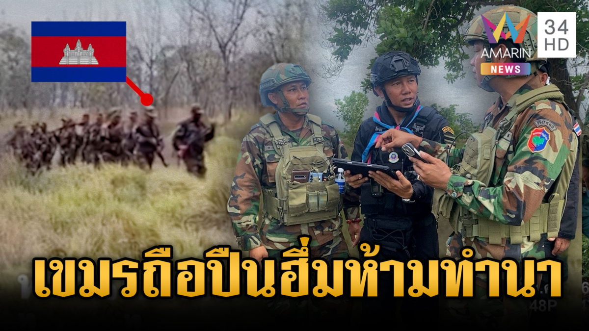 เขมรเอาใหญ่ถือปืนพรึ่บ ขู่ห้ามคนไทยเข้าพื้นที่ทำนา