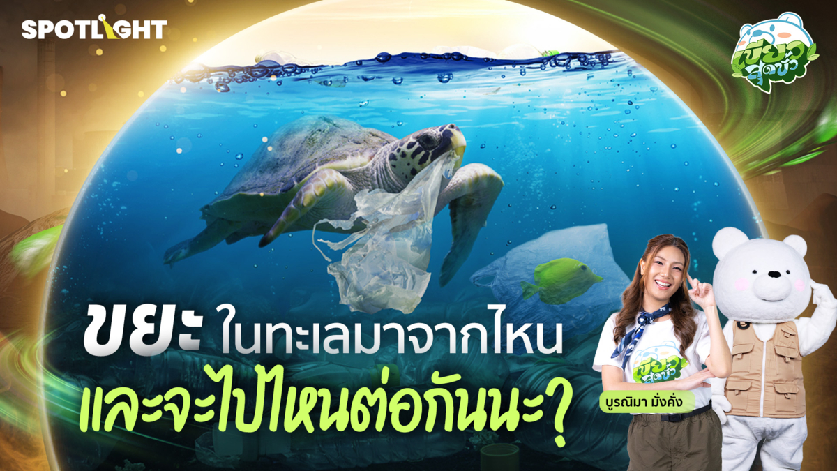 เขียวสุดขั้ว EP.1 | ขยะในทะเลมาจากไหน และจะไปไหนต่อกันนะ?