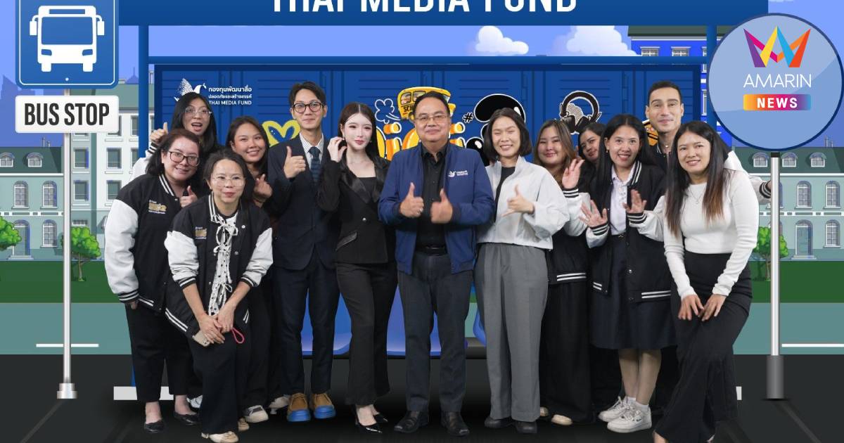 กองทุนสื่อ จัดค่ายเยาวชนไทยรู้เท่าทันสื่อ ปี3 เฟ้นหาสุดยอดนักผลิตสื่อ