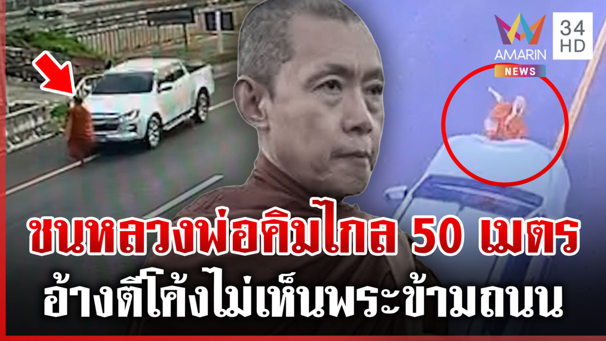 กระบะซิ่งไหล่ทางชนหลวงพ่อคิมมรณภาพ คนขับอ้างมองไม่เห็น