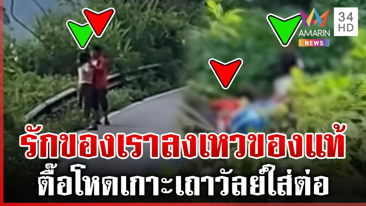 หนุ่มตื๊อสาวแต่จังหวะไม่เป็นใจ พลัดตกเหวทั้งคู่โชคดีไม่ตาย