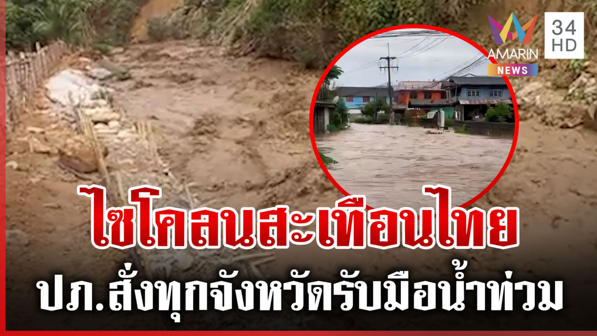 เตือนรับมือ "พายุไซโคลน" น้ำท่วมฉับพลัน น้ำป่าทะลักหลายพื้นที่