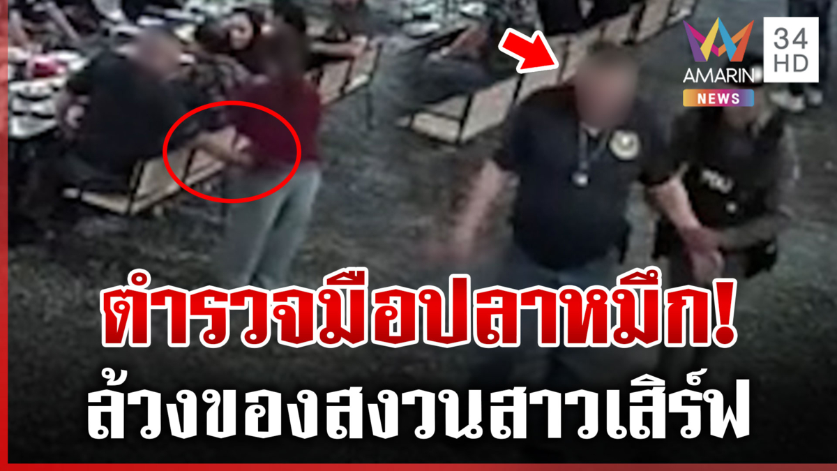 ตร.หื่นหน้าบางล่องหน ต้นสังกัดสั่งฟันวินัย-ไม่เลี้ยงให้เสียชื่อองค์กร