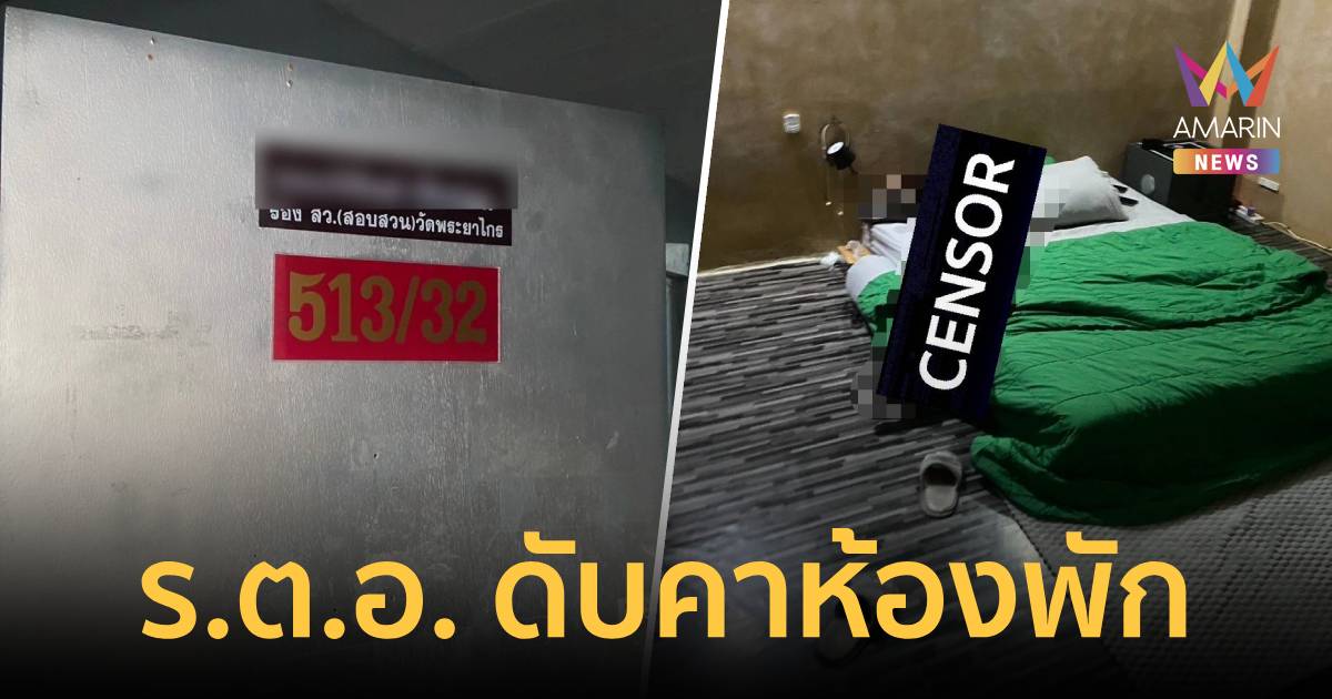 สลด! ร.ต.อ. ดับคาห้องพักแฟลตทุ่งมหาเมฆ