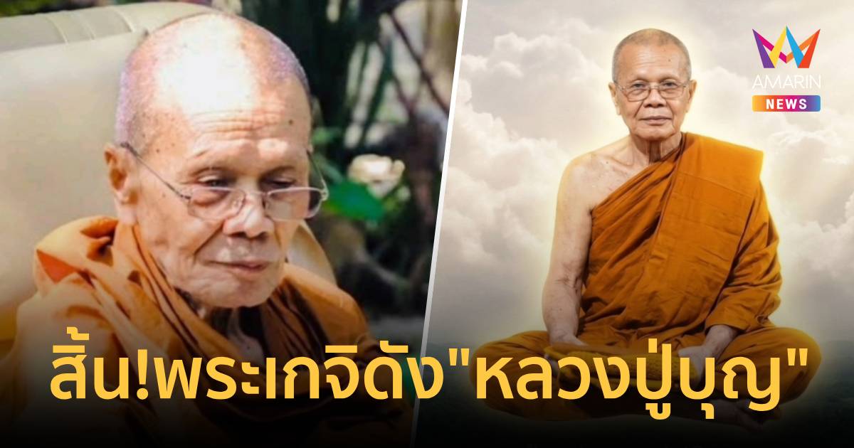สิ้น! พระเกจิดัง 