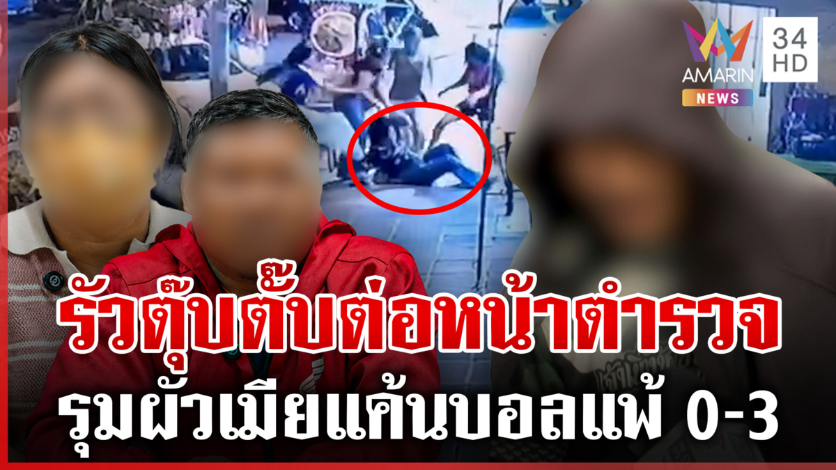 บอลแพ้คนเดือด! รุมตื้บผัวเมีย-คู่กรณีโต้ฉุนเพราะเต้นเย้ยด่า