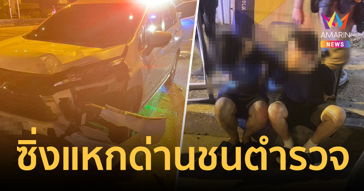 ล็อกตัว 2 วัยรุ่น ซิ่งแหกด่านชน รองสว.จร.บางนา สาหัสคาถนนบางนา-ตราด