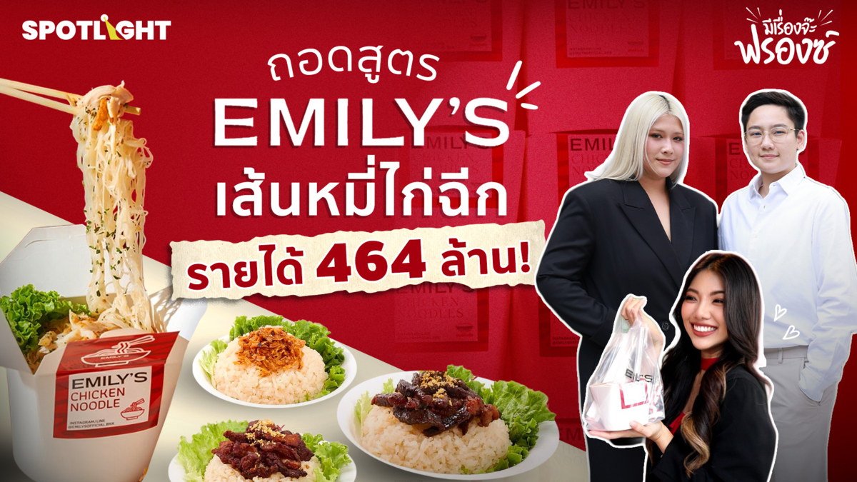 ถอดสูตร EMILY’S เส้นหมี่ไก่ฉีก รายได้ 464 ล้านบาท!