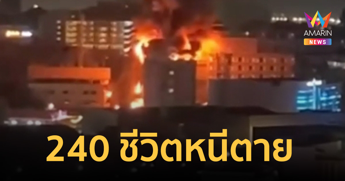 ไฟไหม้โรงแรมหรูพัทยา 240 ชีวิตหนีตาย สั่งปิดอาคารชั่วคราว คาดไฟลัดวงจร
