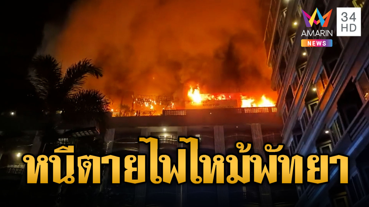 หนีตายอลหม่าน! ไฟไหม้รูฟท็อปบาร์ รร.พัทยา