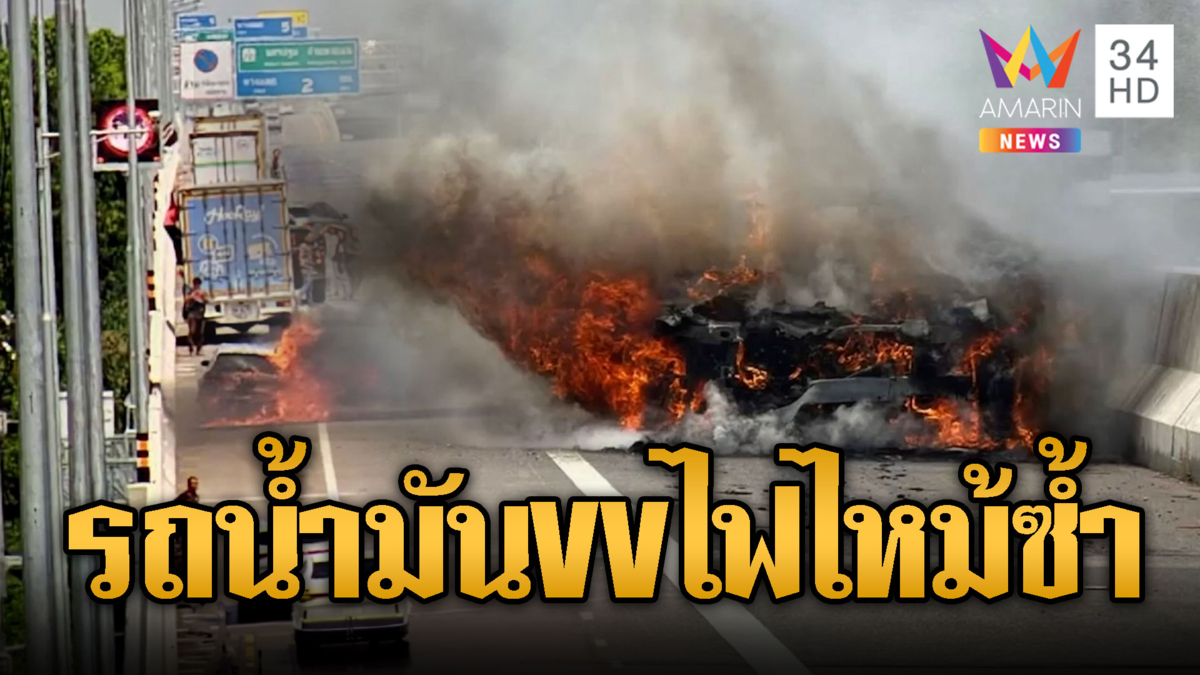 พ่อแม่ลูกหนีตาย ไฟไหม้รถยี่ห้อดังบน M8