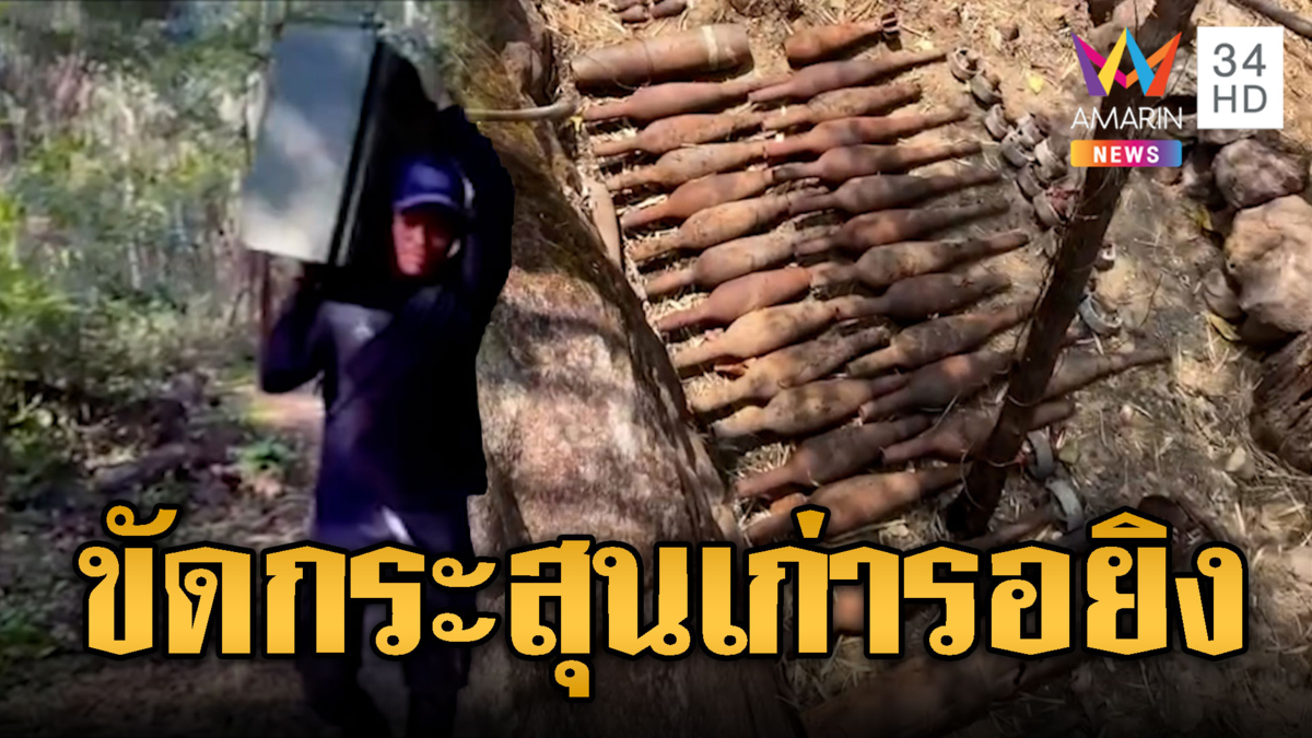 เขมรขนลังกระสุนประชิดชายแดน -โชว์กระสุนเก่าอื้อ จะยิงให้ดู
