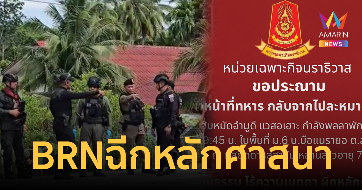 ประณาม BRN ฉีกหลักศาสนา! ลอบยิงทหารสาดกระสุนโดนเด็กเจ็บสาหัส