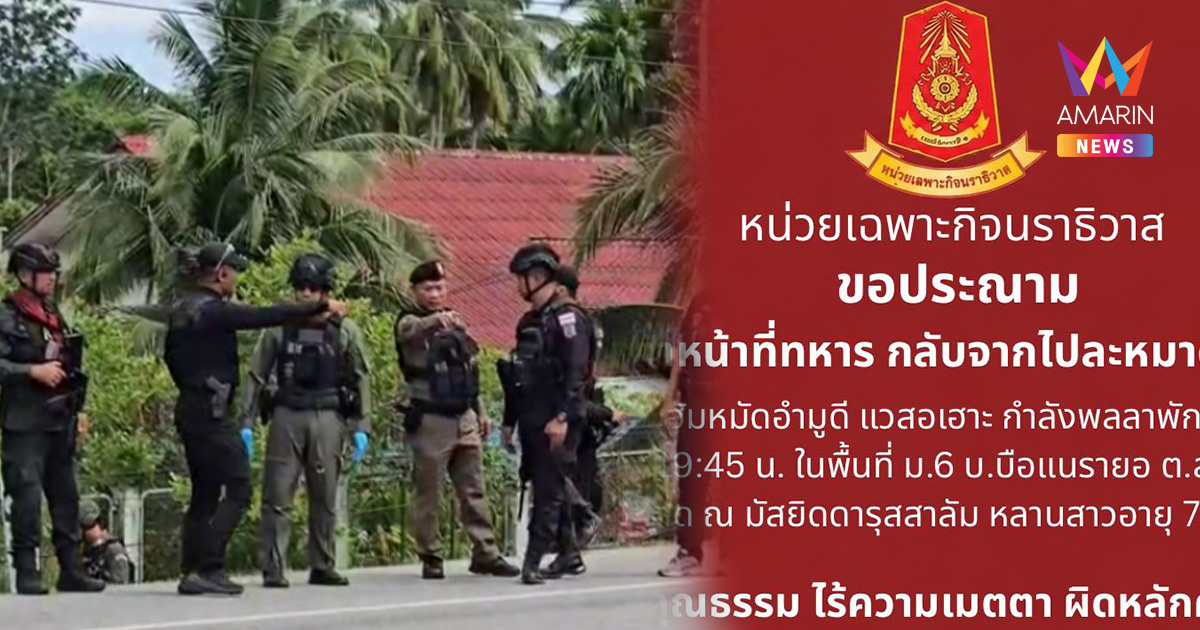 ประณาม BRN ฉีกหลักศาสนา! ลอบยิงทหารสาดกระสุนโดนเด็กเจ็บสาหัส