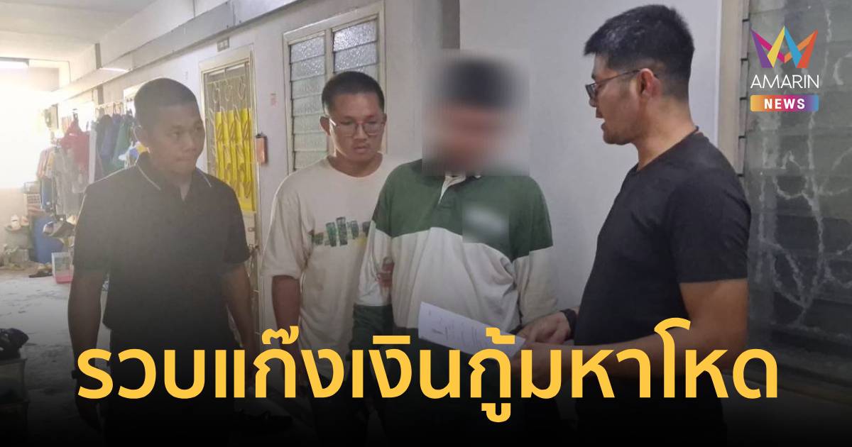 รวบหนุ่มแก๊งเงินกู้มหาโหด หน้าห้องพัก โขกดอกเบี้ยสูง ส่งสมุนตามข่มขู่