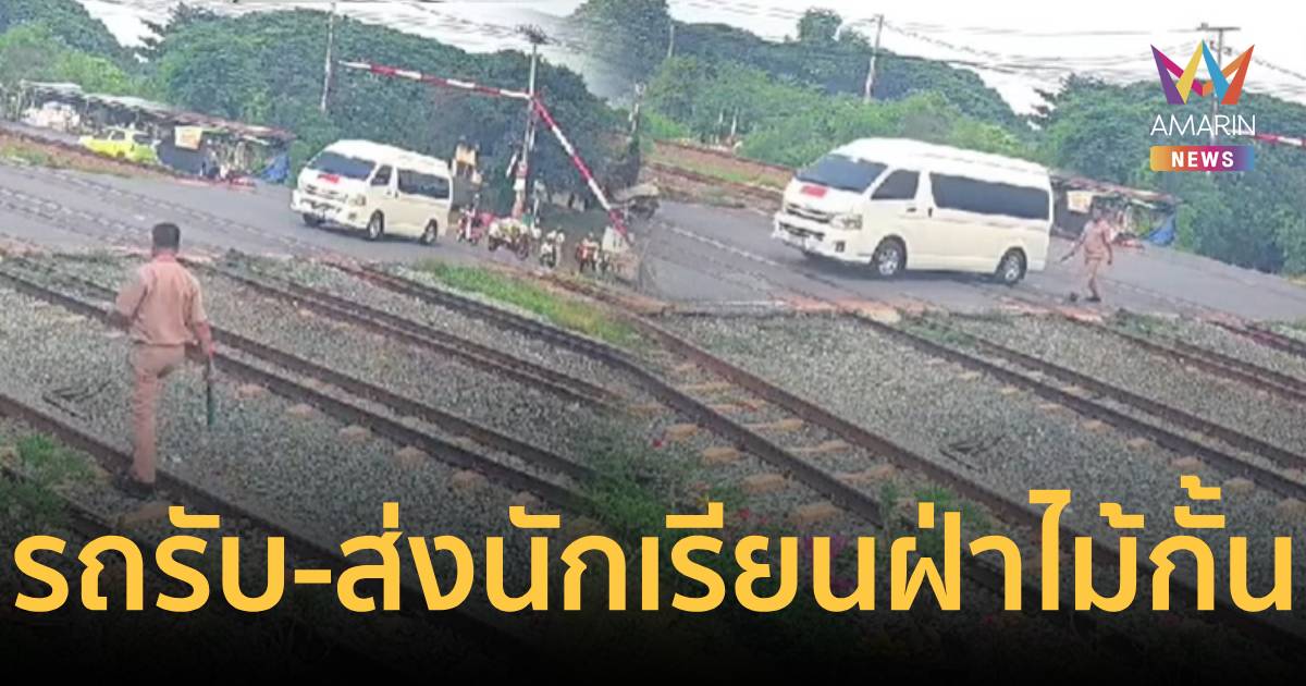ระทึก! รถตู้รับ-ส่งนักเรียนฝ่าไม้กั้น-จอดคาทางรถไฟ โชคดี พขร.เบรกทัน