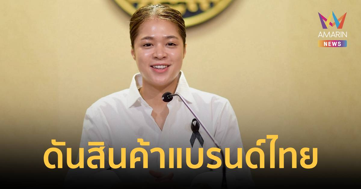 รบ.เดินหน้าโครงการ Amazing Thailand Grand Sale 2026 ดันสินค้าแบรนด์ไทย