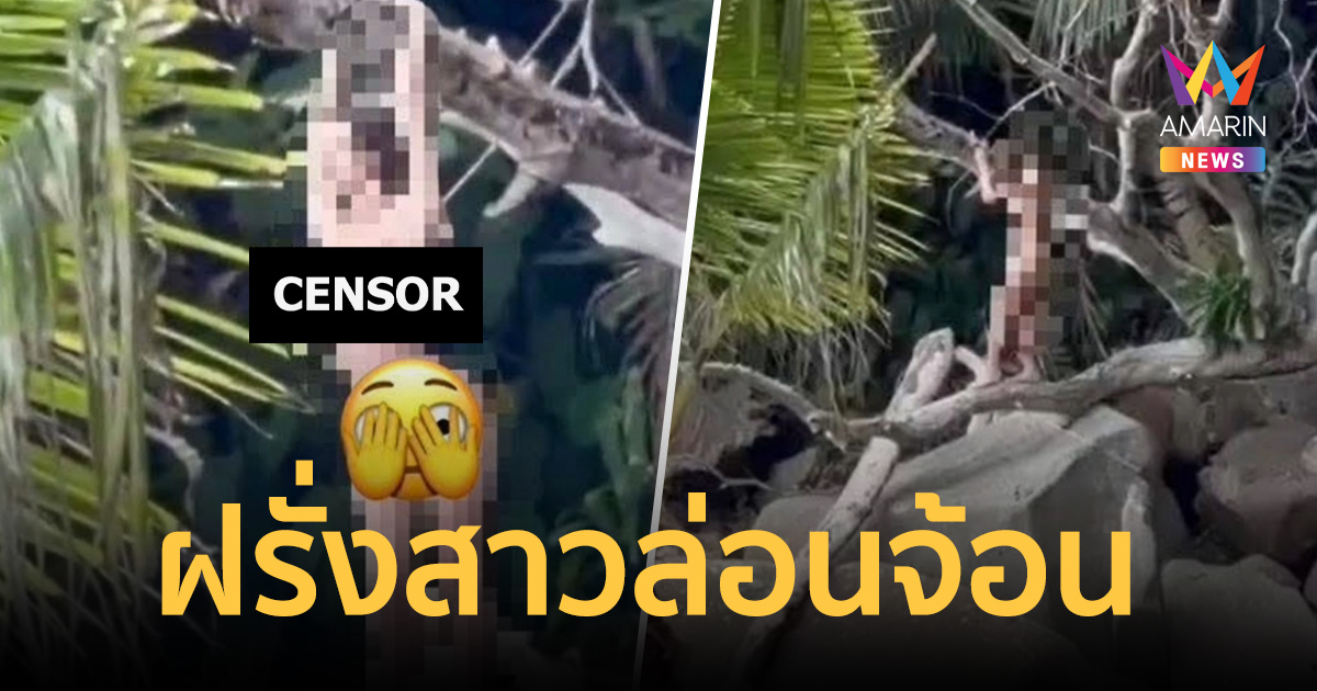 นักตกปลาอึ้ง ฝรั่งสาวหุ่นแซ่บโพสต์ท่าล่อนจ้อน ทำตาค้างทั้งหาดภูเก็ต
