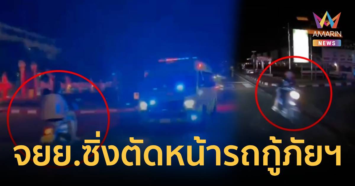 จยย.มักง่าย! ซิ่งตัดหน้ารถกู้ภัย ขณะนำส่งผู้ป่วยวิกฤต หน้า รพ.อยุธยา